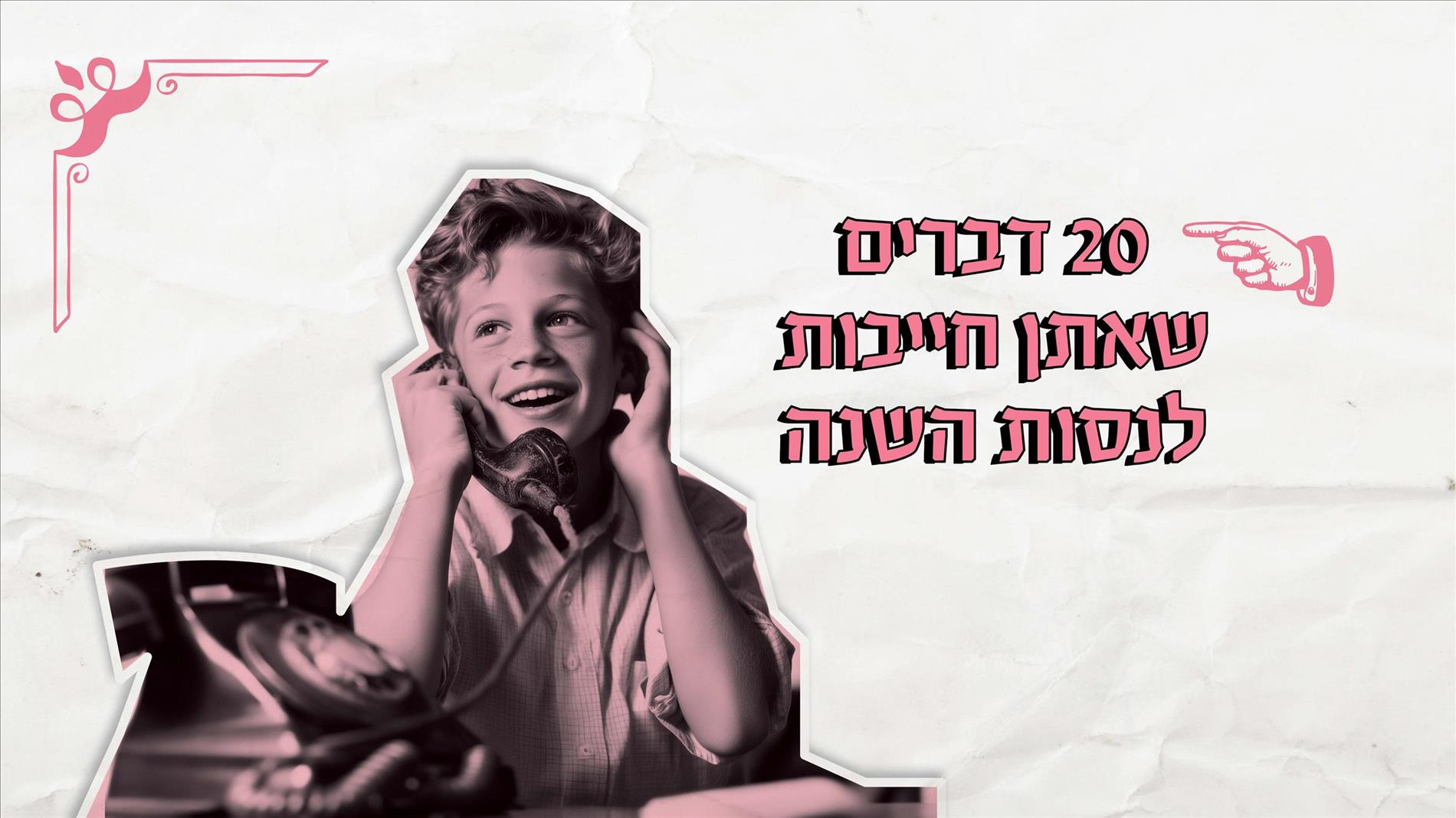 20 דברים שאתן חייבות לנסות השנה 