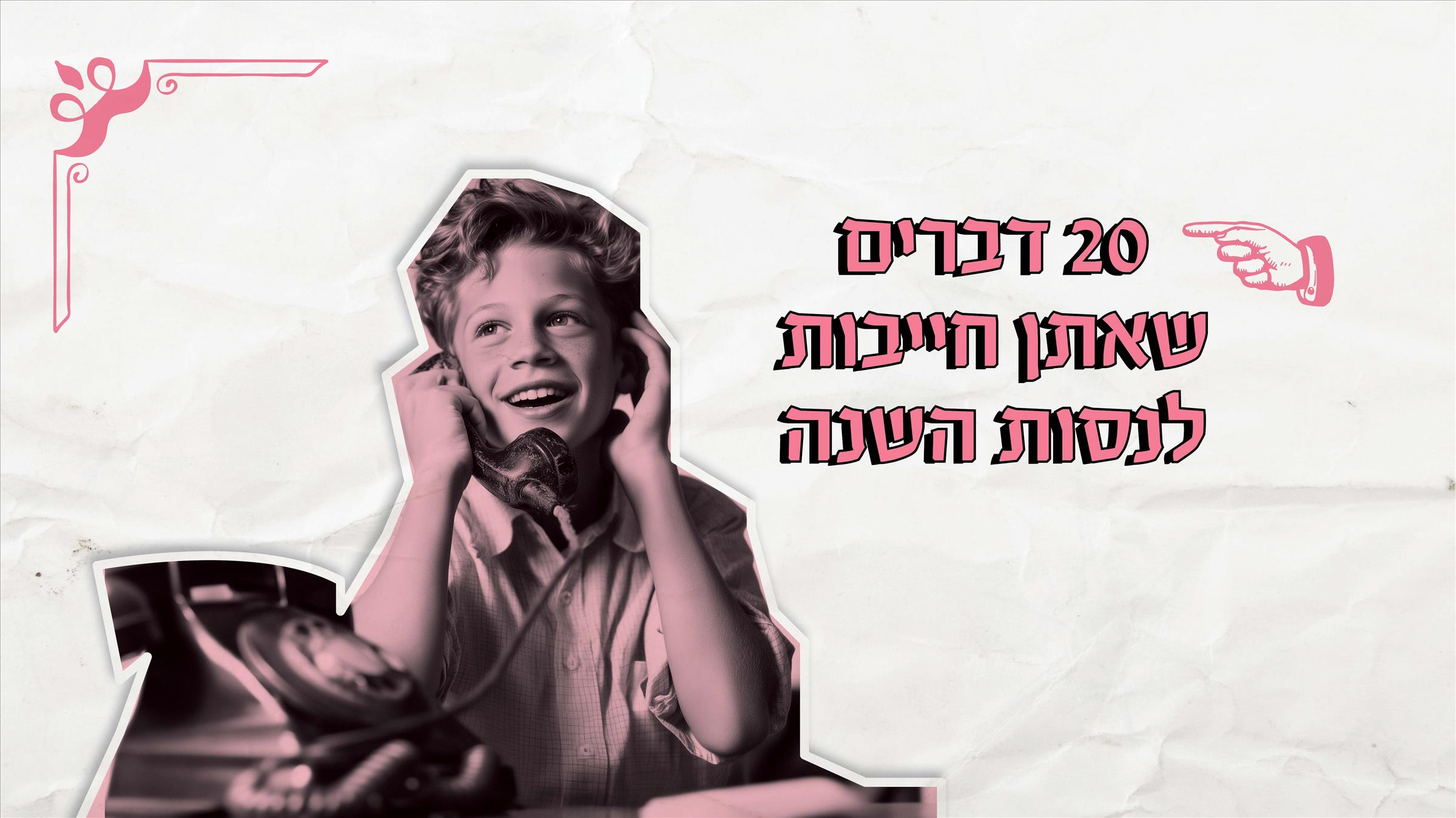 20 דברים שאתן חייבות לנסות השנה