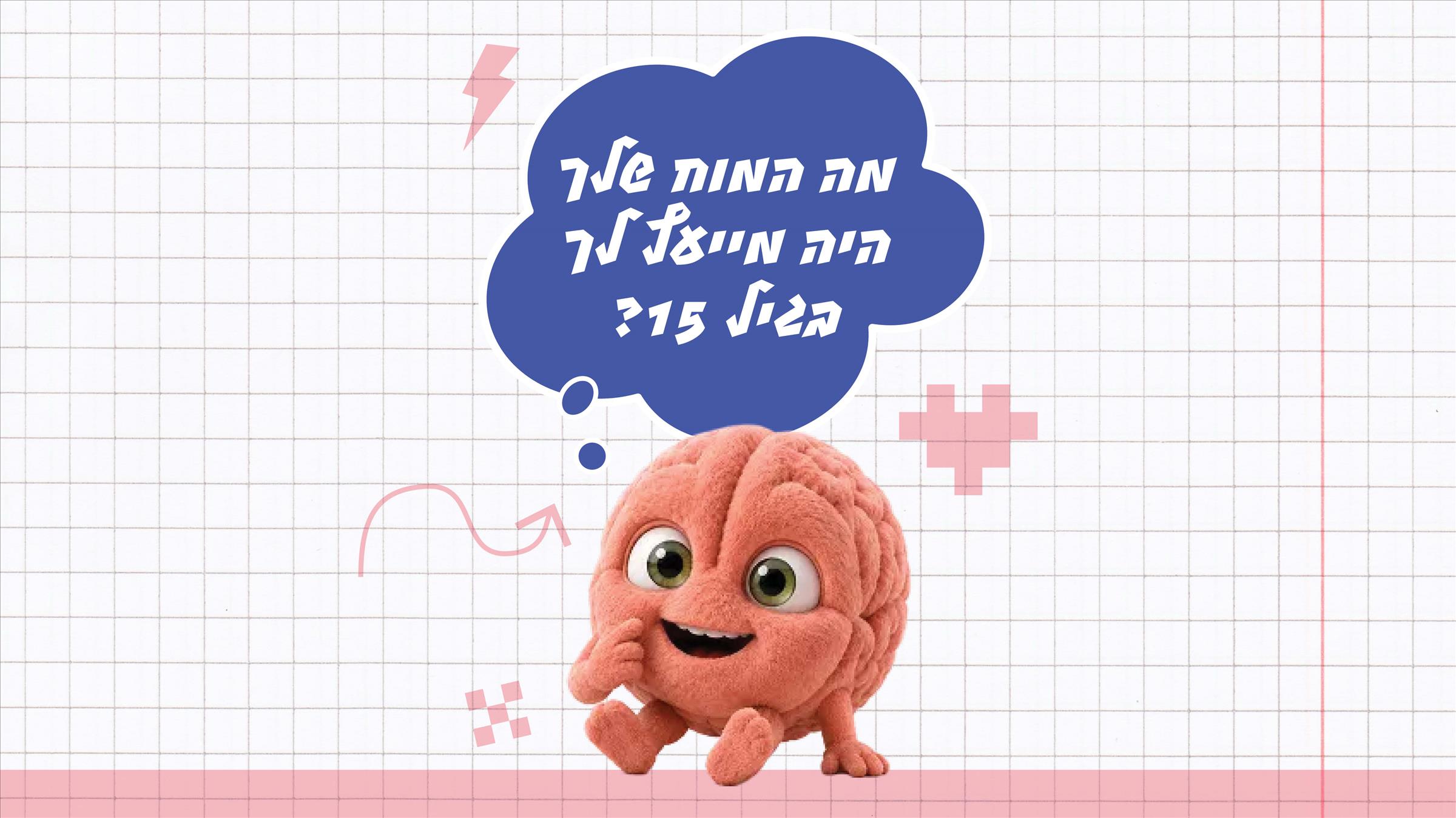 מה המוח שלך היה מייעץ לך בגיל 15?