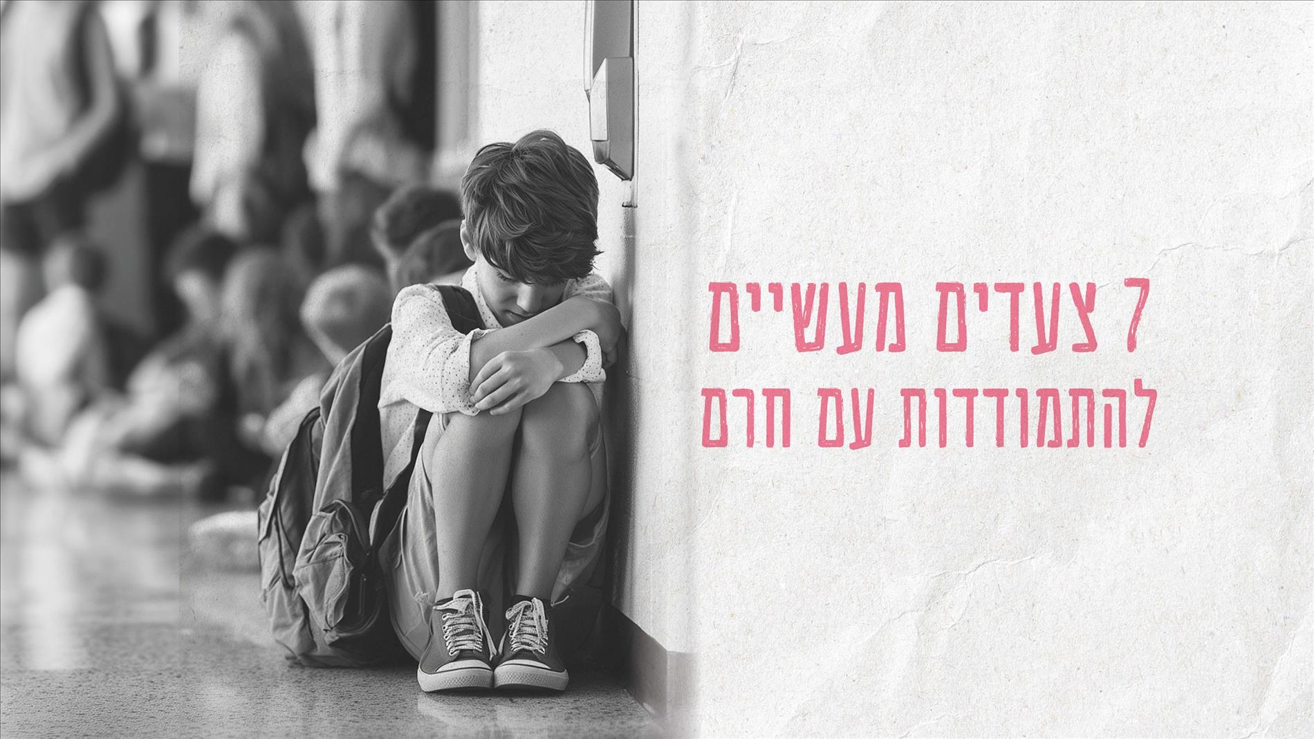7 צעדים מעשיים להתמודדות עם חרם