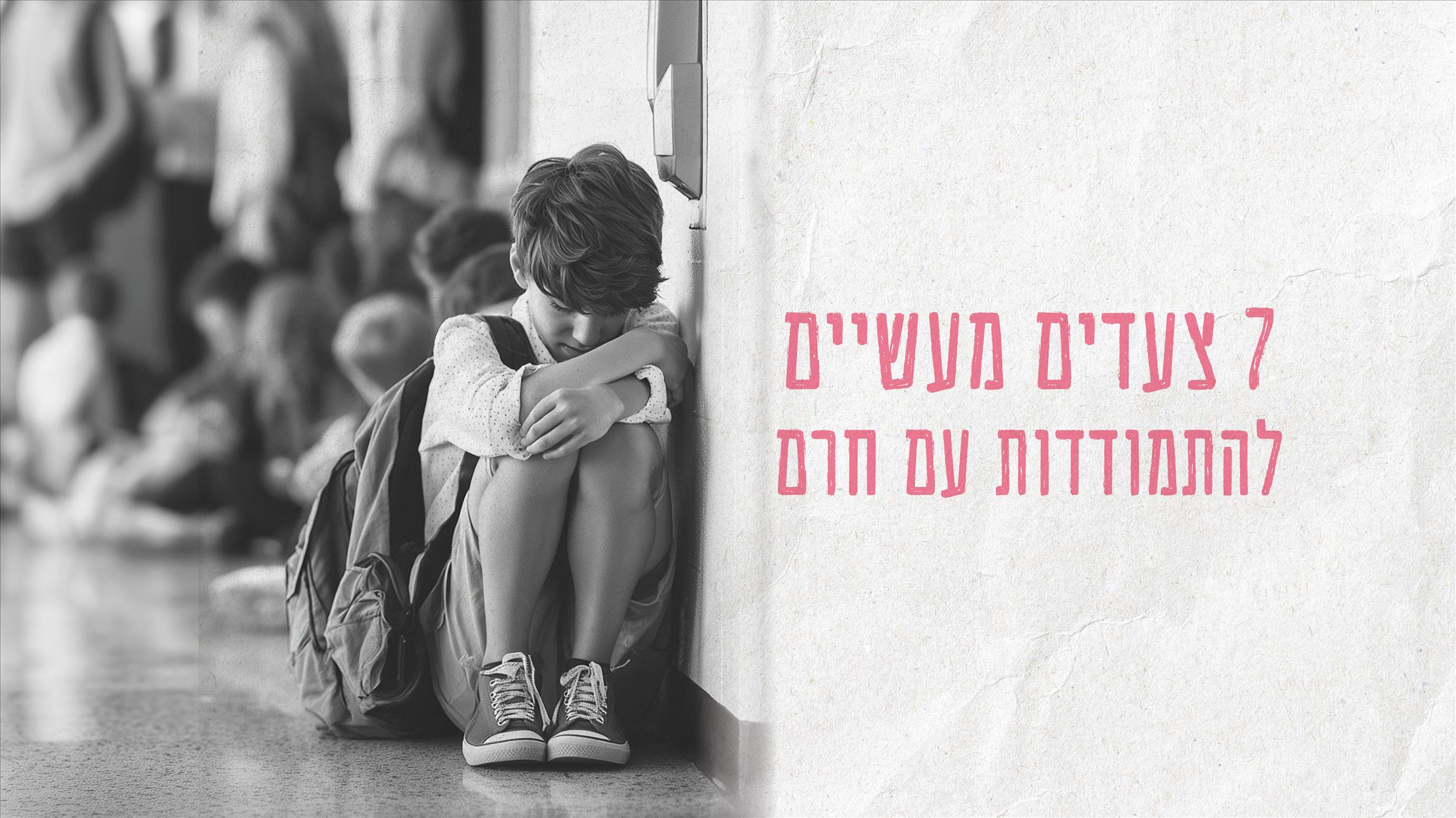 7 צעדים מעשיים להתמודדות עם חרם
