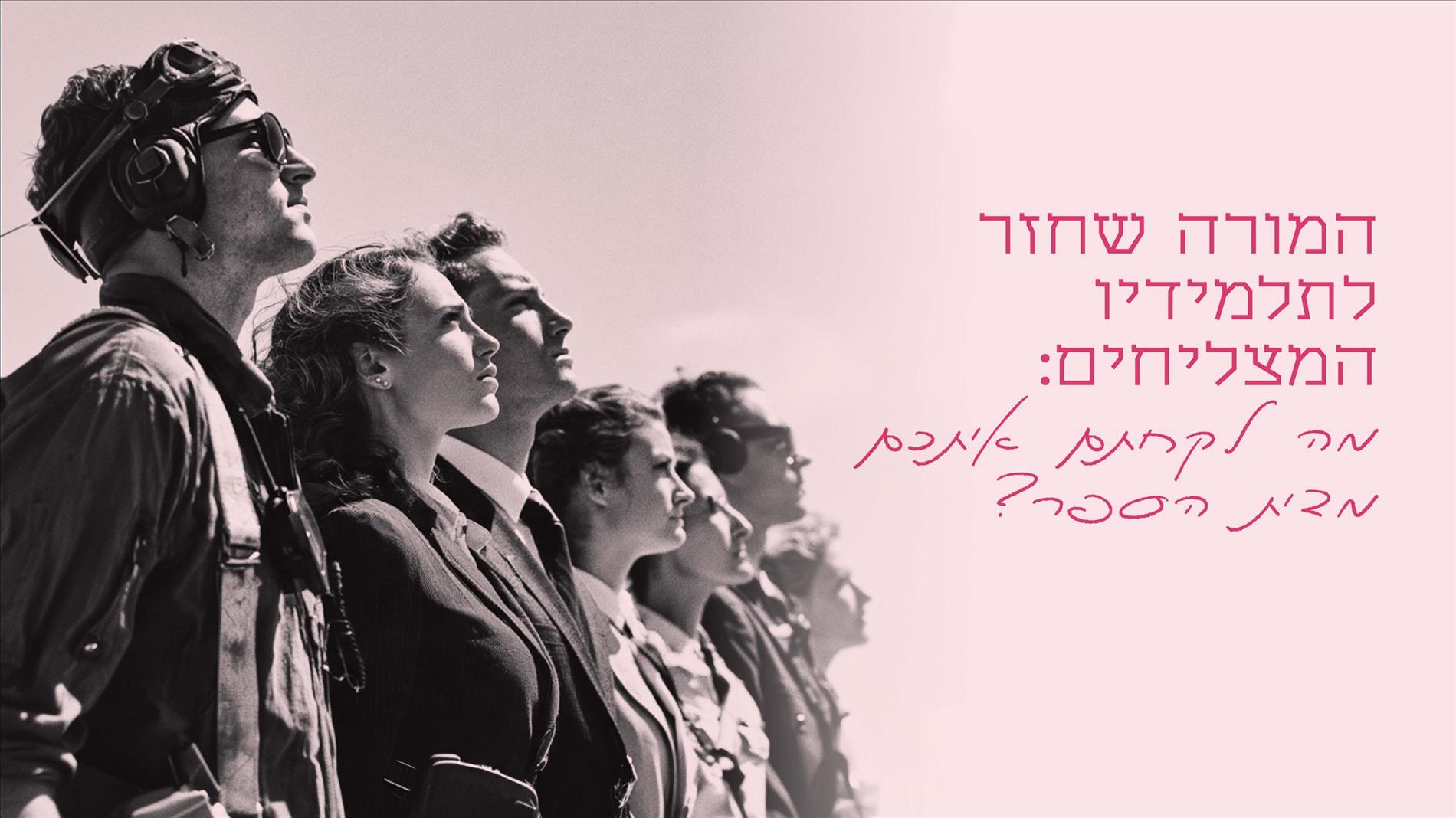 המורה שחזר לתלמידיו המצליחים: מה לקחתם איתכם מבית הספר?