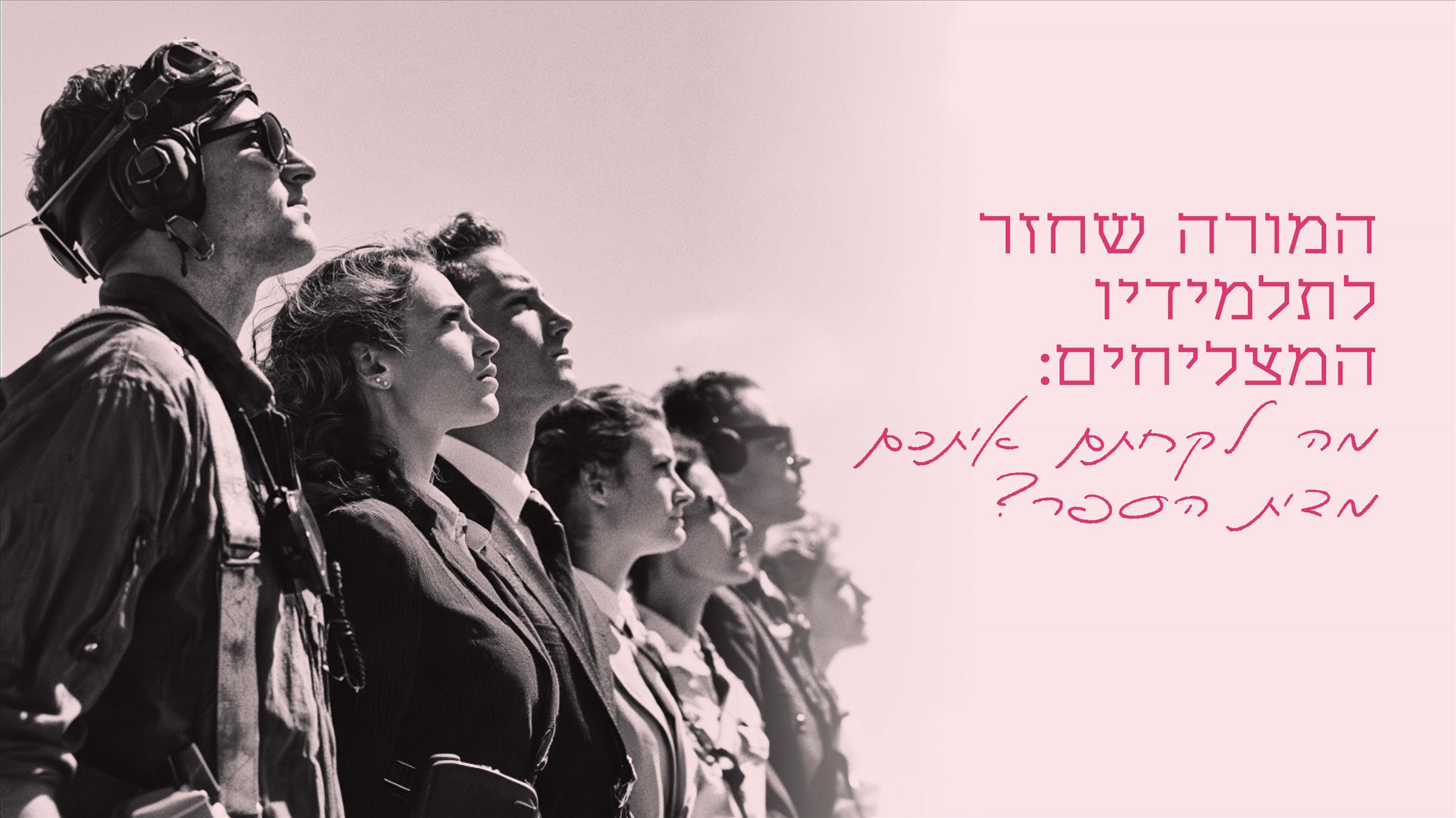 המורה שחזר לתלמידיו המצליחים: מה לקחתם איתכם מבית הספר?