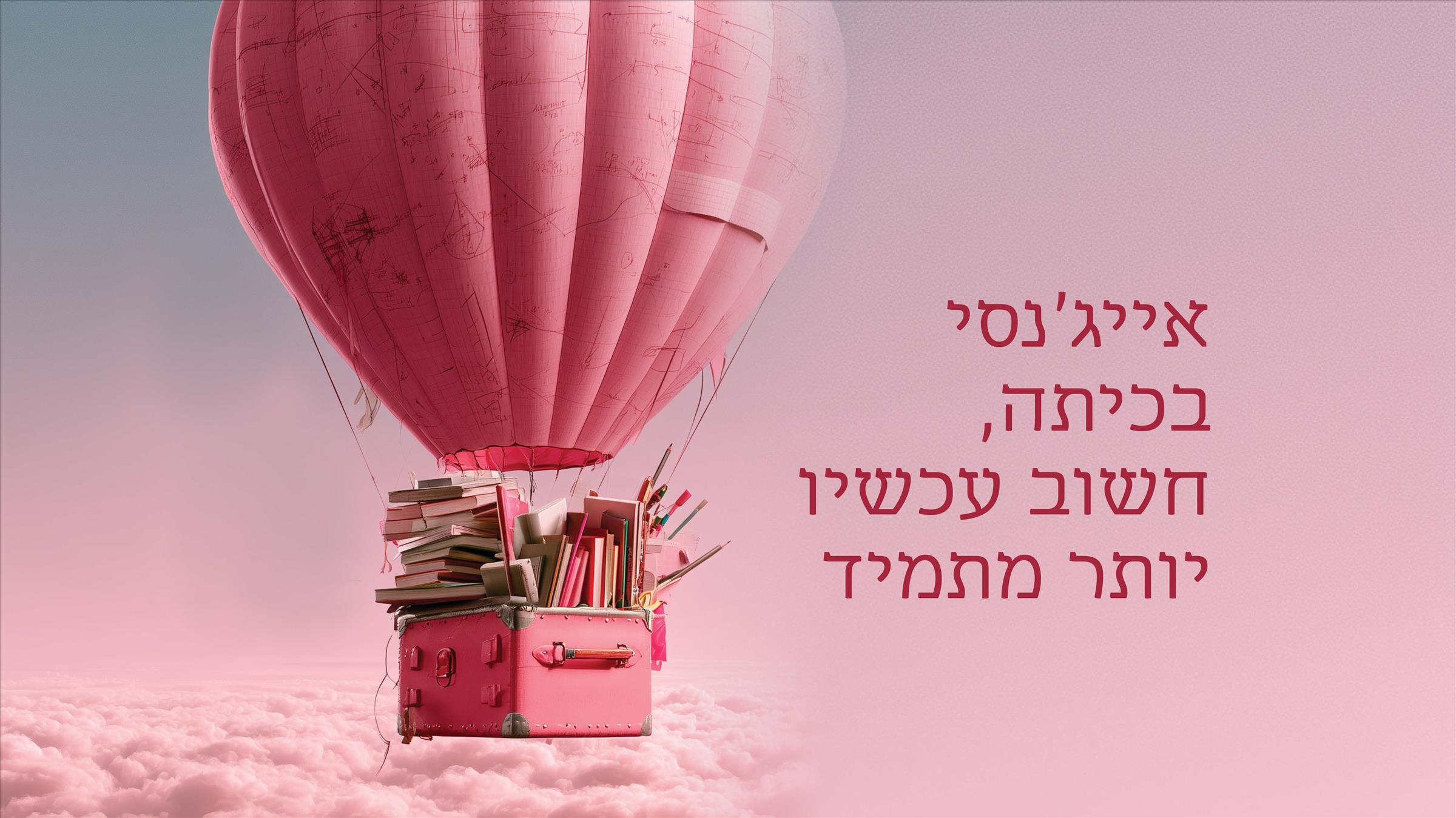 אייג’נסי בכיתה