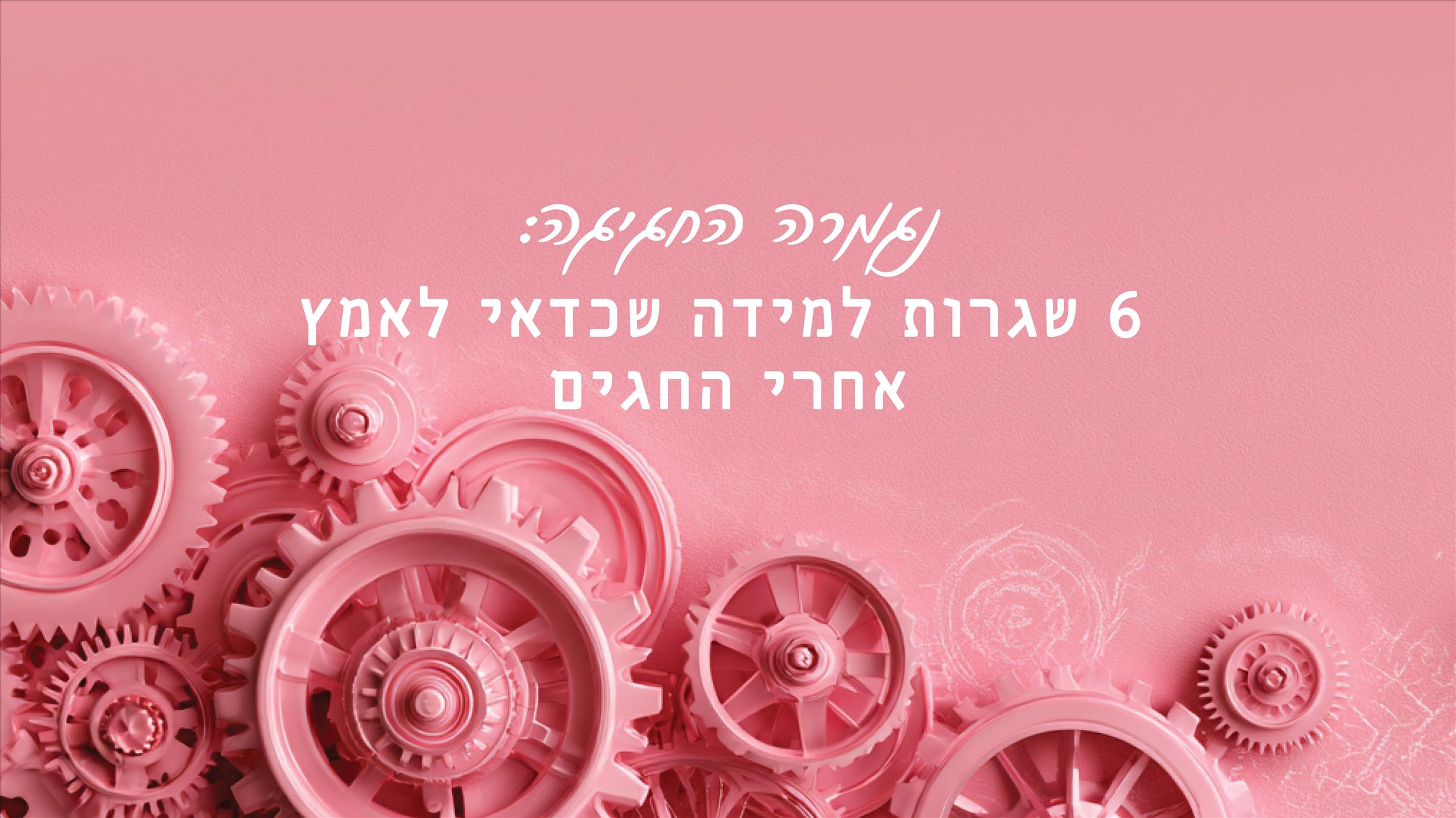 נגמרה החגיגה: 6 שגרות למידה שכדאי לאמץ אחרי החגים