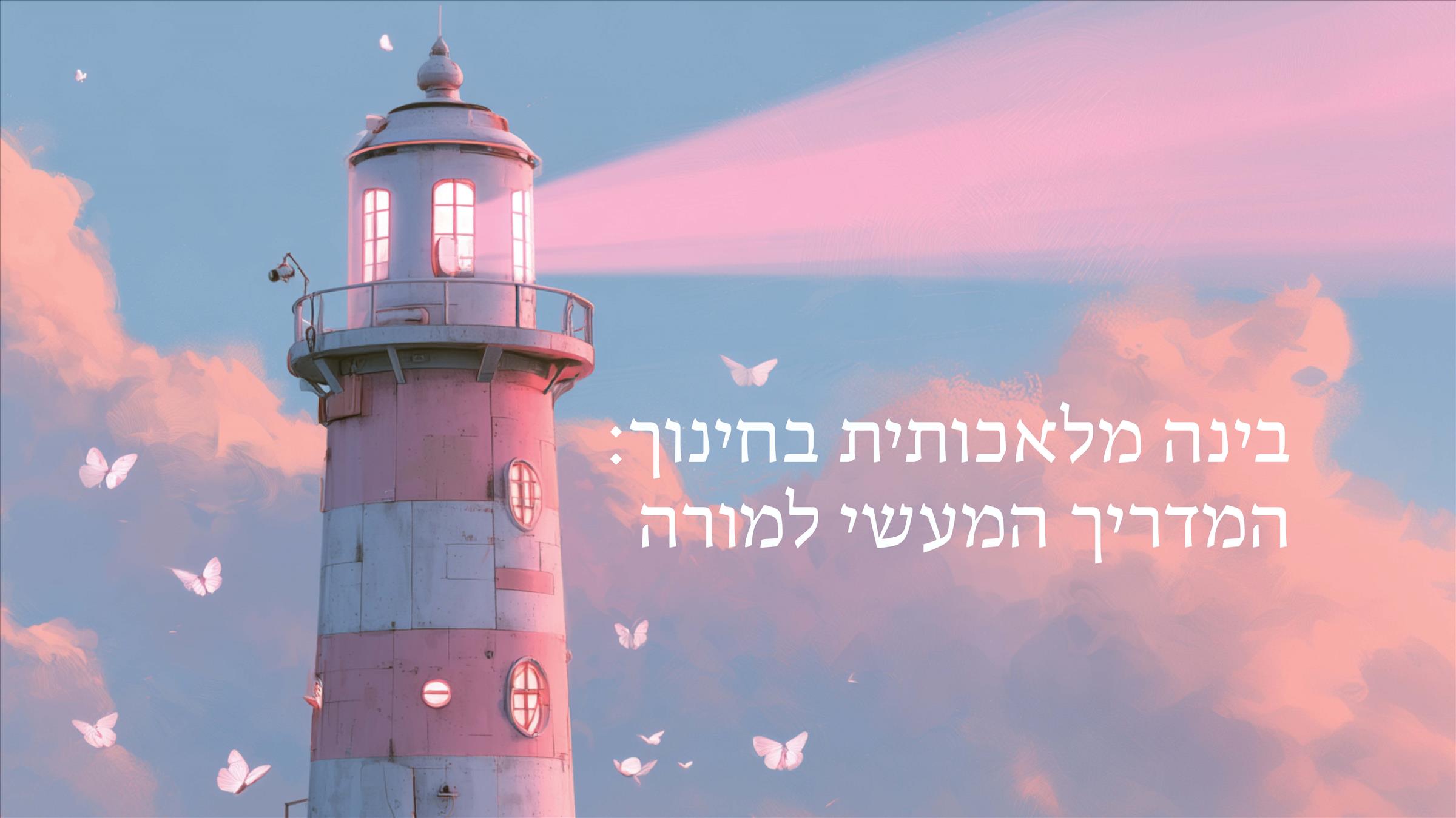 בינה מלאכותית בחינוך: המדריך המעשי למורה
