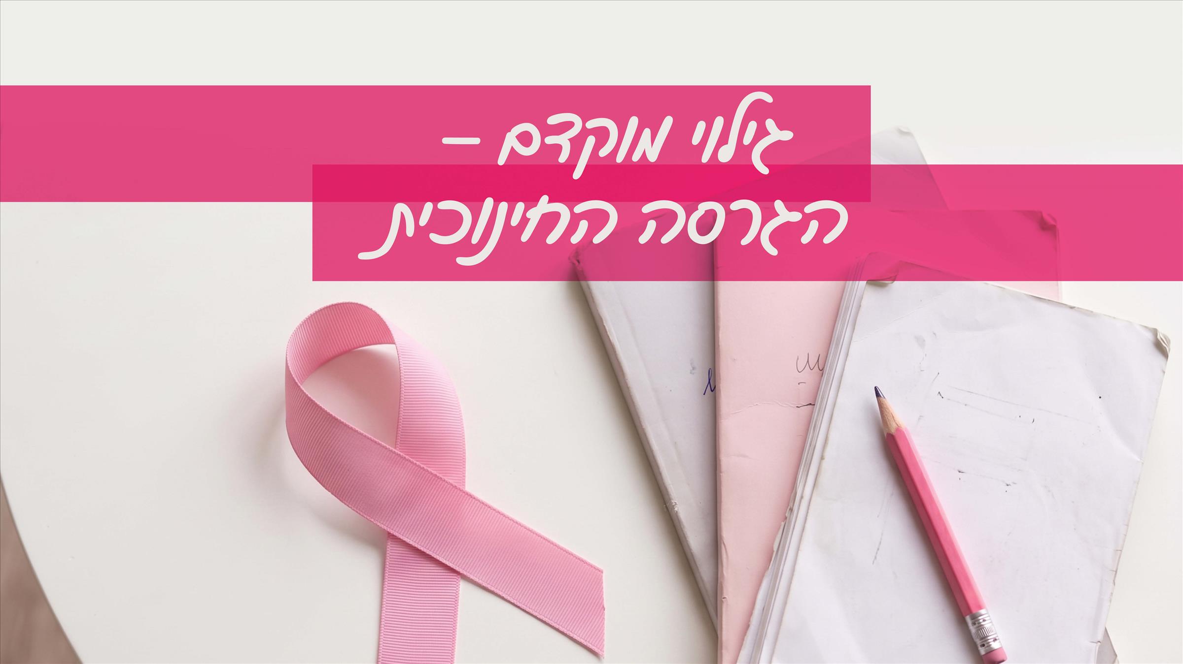 גילוי מוקדם – הגרסה החינוכית