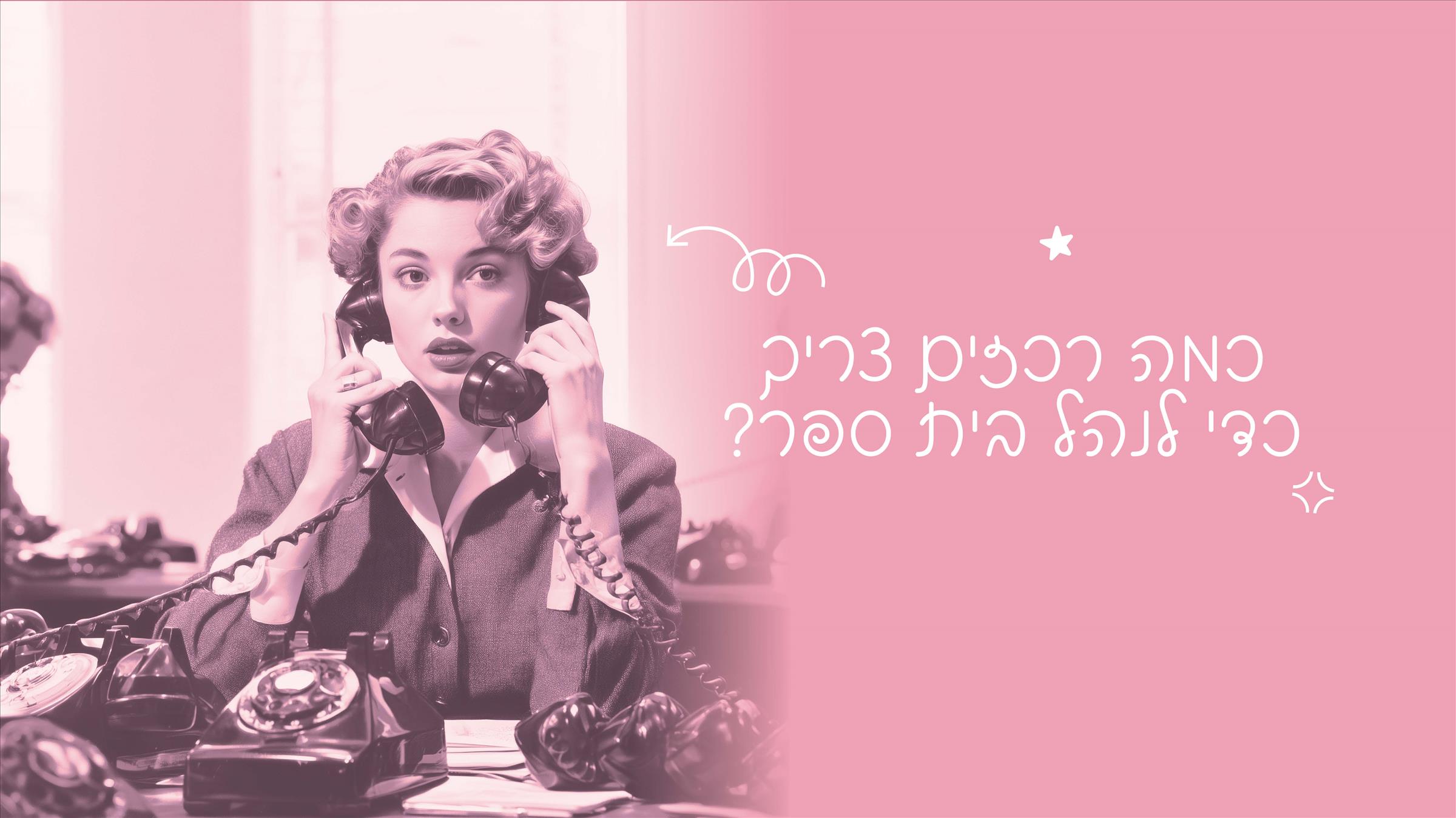 כמה רכזים צריך כדי לנהל בית ספר?