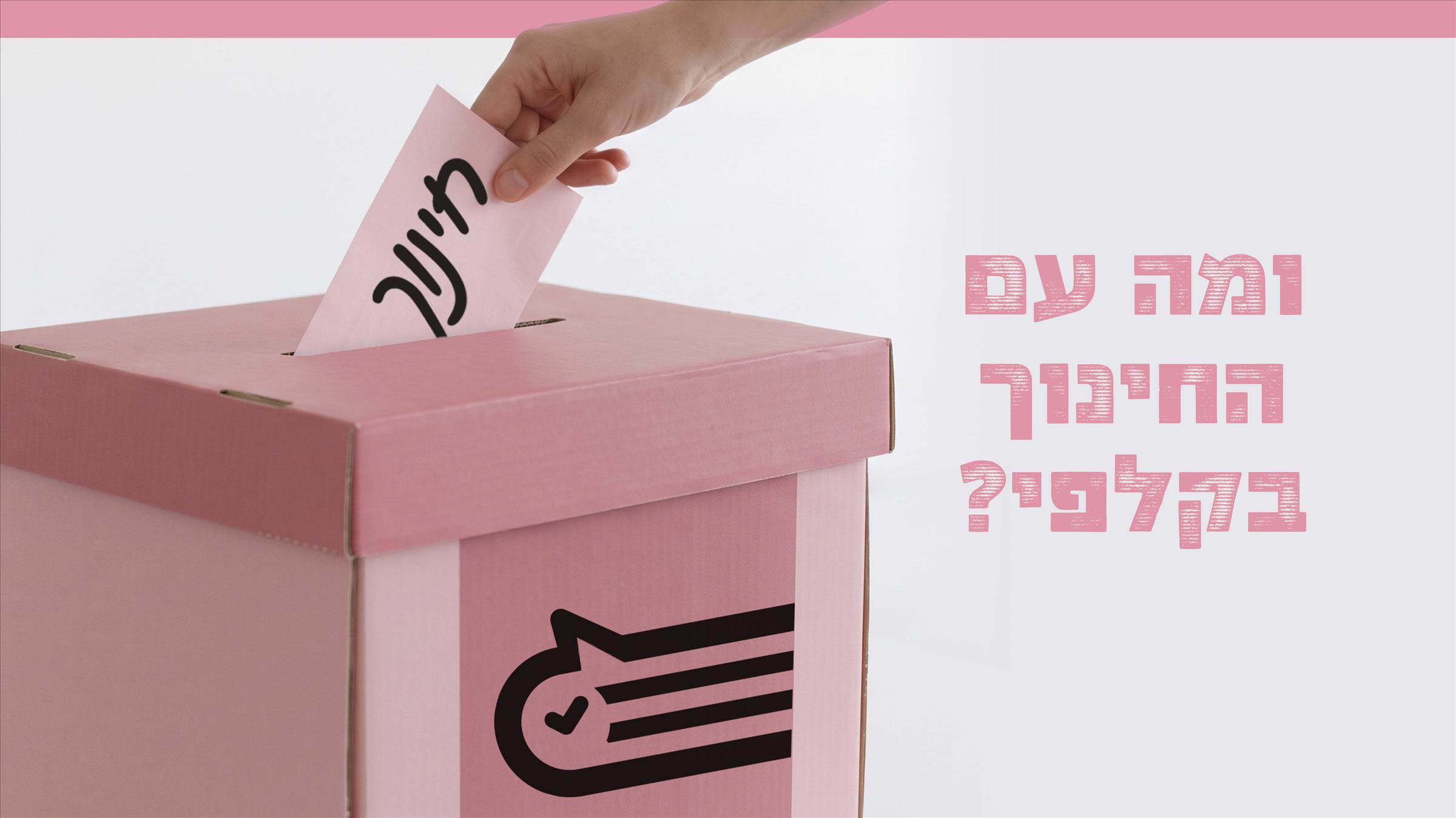 ומה עם החינוך בקלפי?