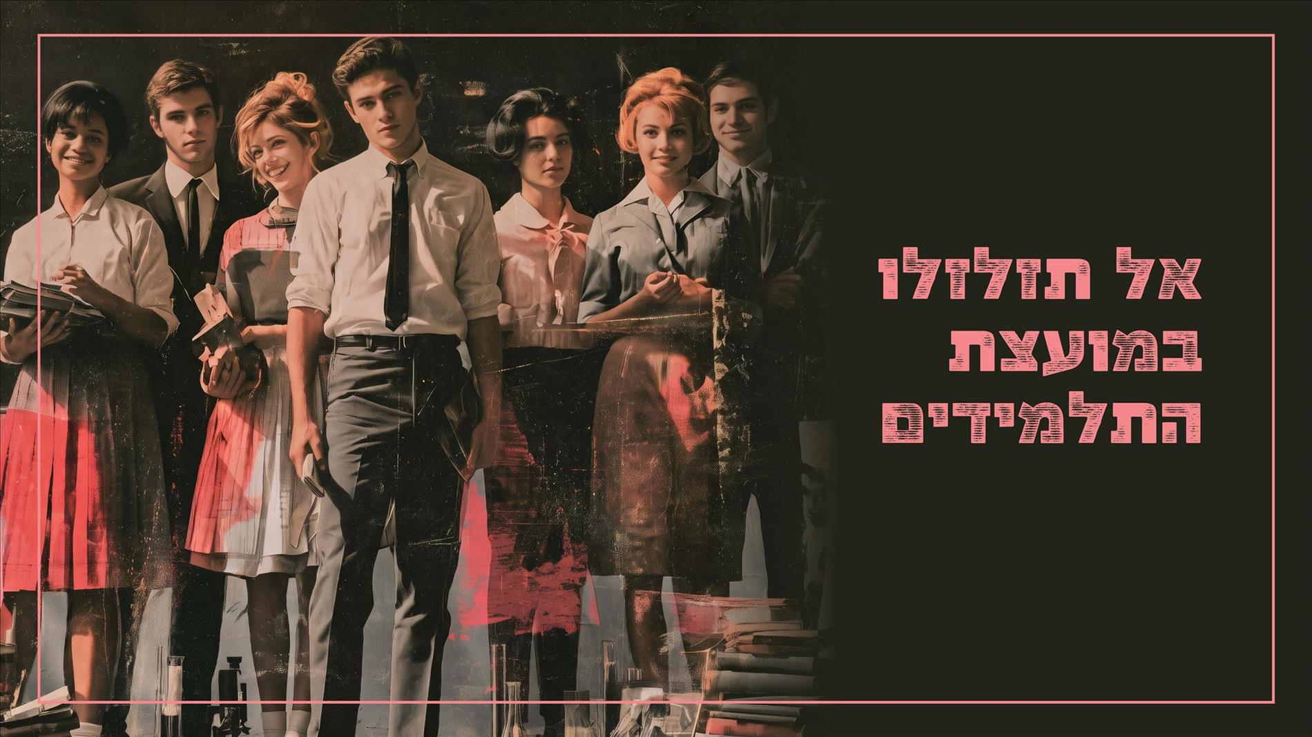 אל תזלזלו במועצת התלמידים